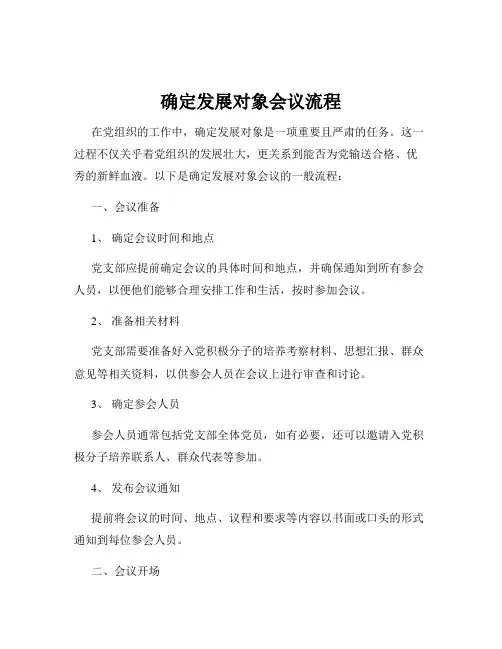 确定发展对象会议流程
