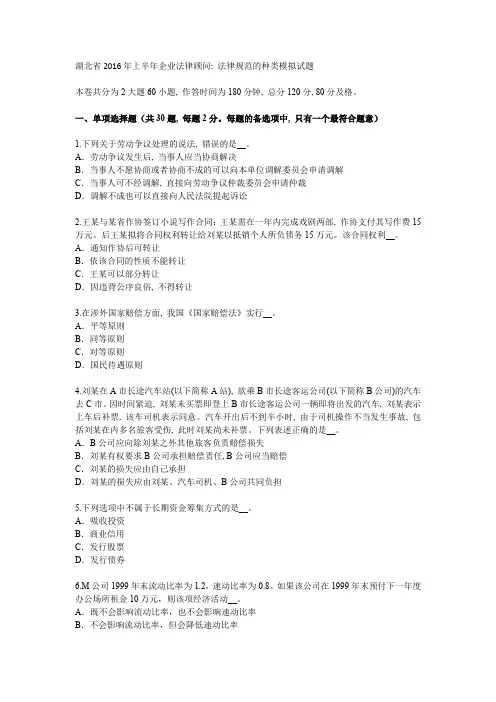 湖北省2016年上半年企业法律顾问：法律规范的种类模拟试题