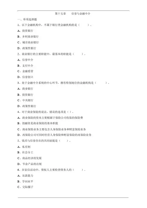 初级经济师基础信用与金融中介练习题