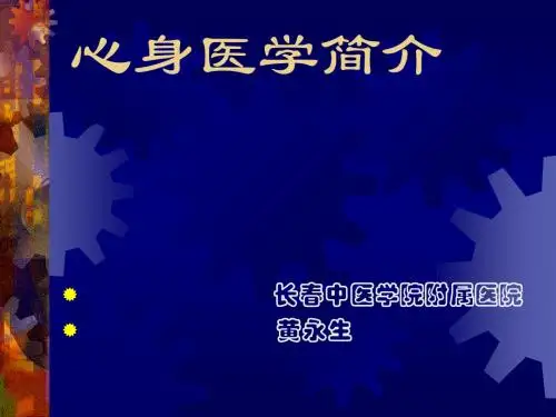 心身医学简介
