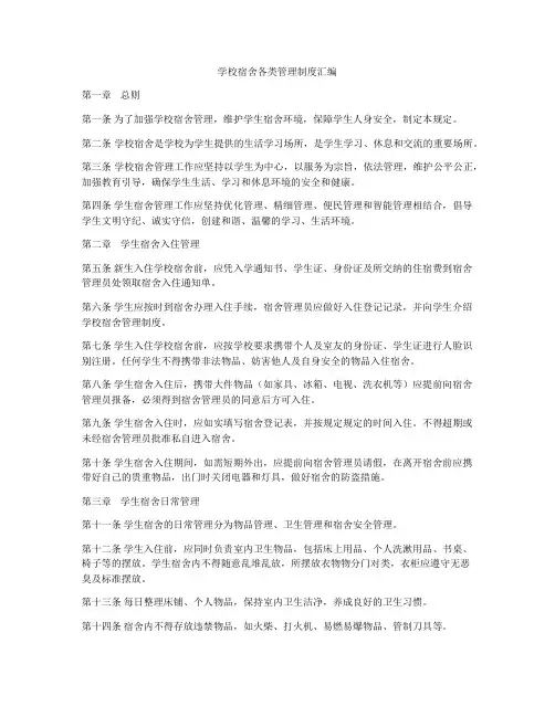 学校宿舍各类管理制度汇编