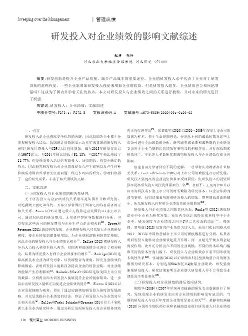 研发投入对企业绩效的影响文献综述