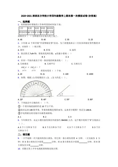 2020-2021深圳东方学校小学四年级数学上期末第一次模拟试卷(含答案)