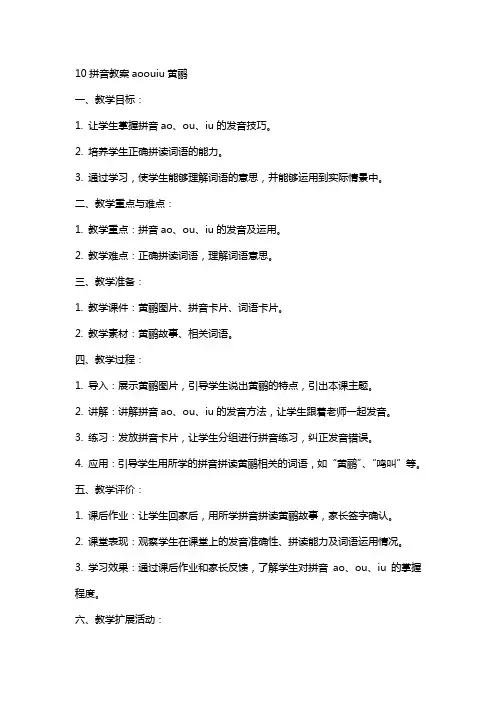 10拼音教案aoouiu黄鹂
