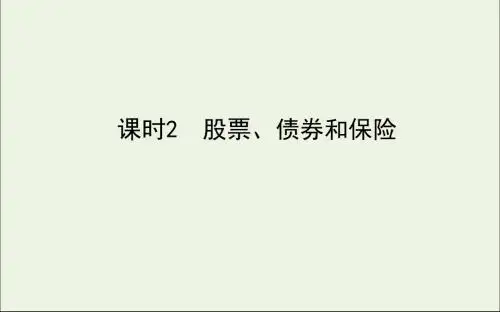 2019_2020年高中政治第2单元生产、劳动与经营2.6.2股票、债券和保险课件新人教版必修1