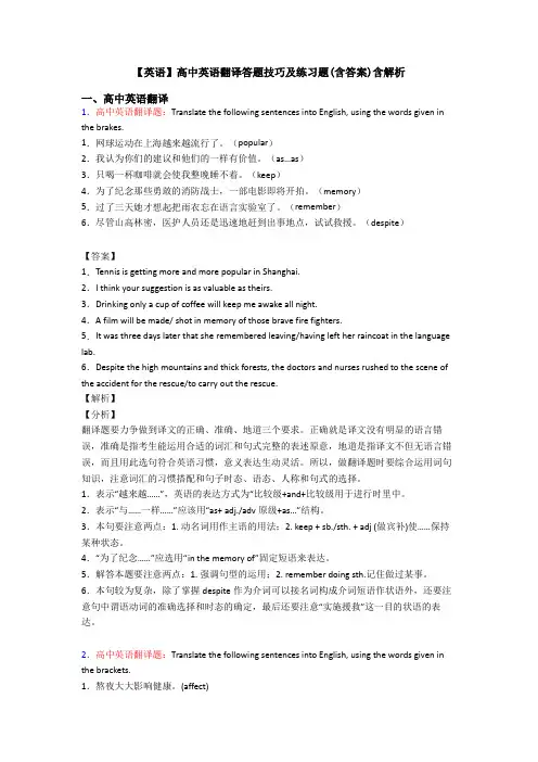 【英语】高中英语翻译答题技巧及练习题(含答案)含解析