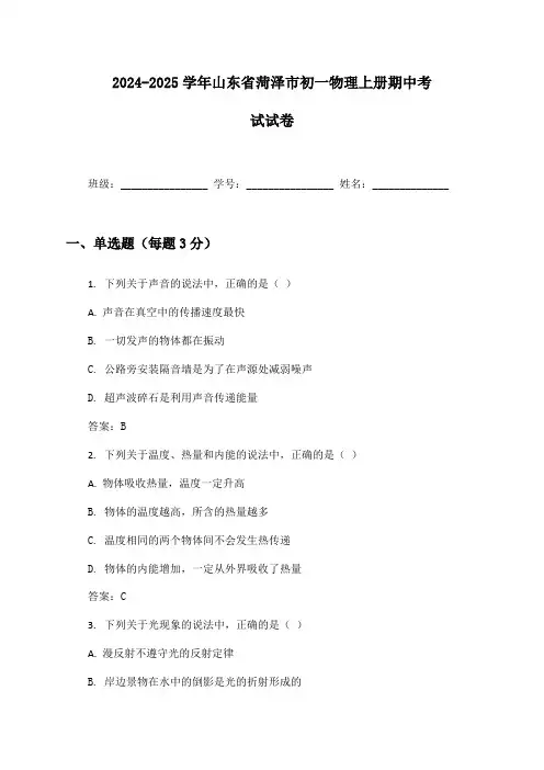 2024-2025学年山东省菏泽市初一物理上册期中考试试卷及答案