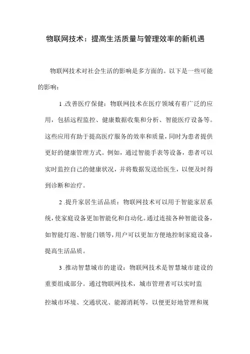 探讨物联网技术对社会生活的影响