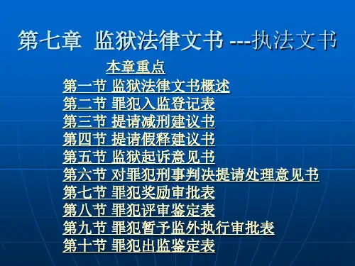 第07章 监狱法律文书--执法文书