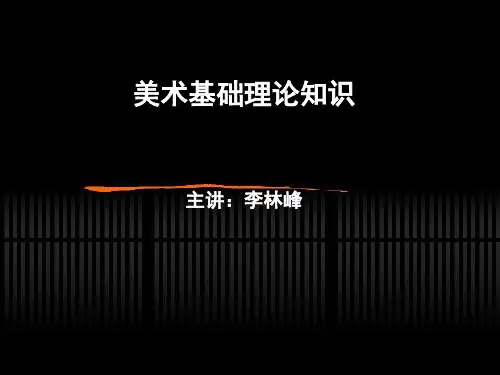 美术基础理论知识PPT课件