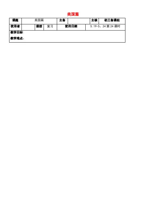 江苏省近年中考历史复习第24课时世界现代史三美国篇教案