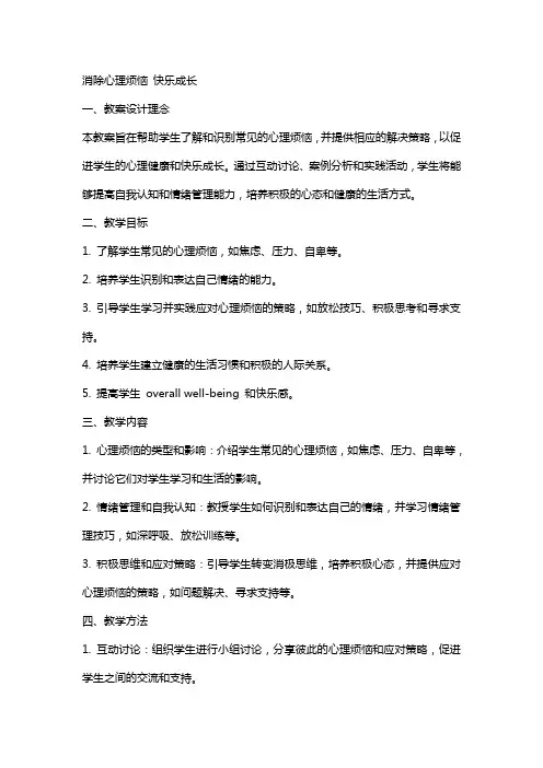 消除心理烦恼快乐成长的教案设计
