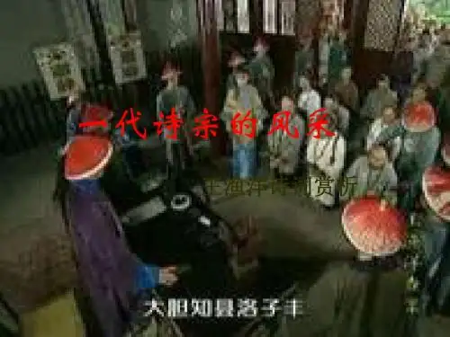 一代诗宗的风采——王渔洋诗词赏析 PPT课件