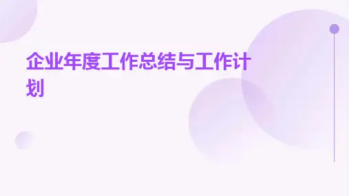 企业年度工作总结与工作计划PPT
