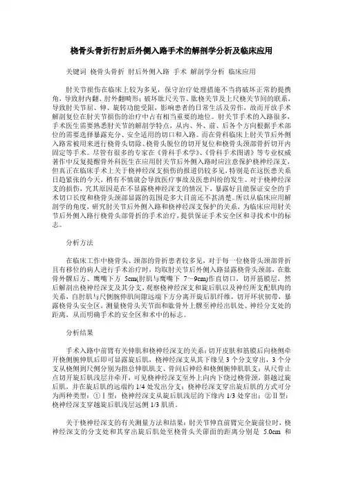 桡骨头骨折行肘后外侧入路手术的解剖学分析及临床应用