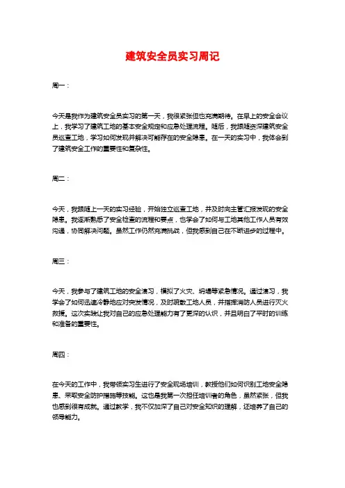 建筑安全员实习周记