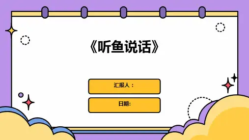 《听鱼说话》