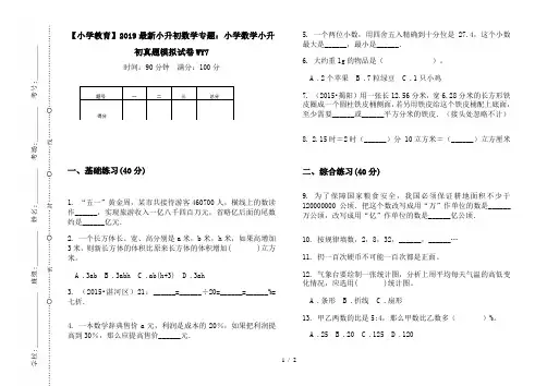 【小学教育】2019最新小升初数学专题：小学数学小升初真题模拟试卷WY7