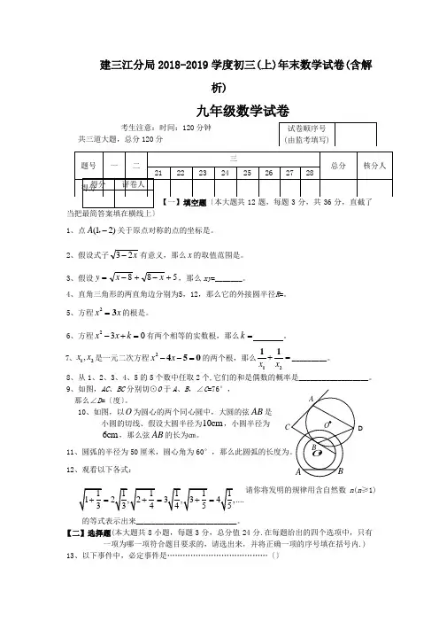 建三江分局2018-2019学度初三(上)年末数学试卷(含解析)