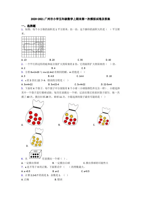 2020-2021广州市小学五年级数学上期末第一次模拟试卷及答案