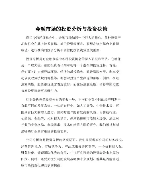 金融市场的投资分析与投资决策