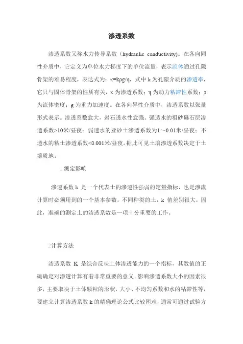 渗透系数