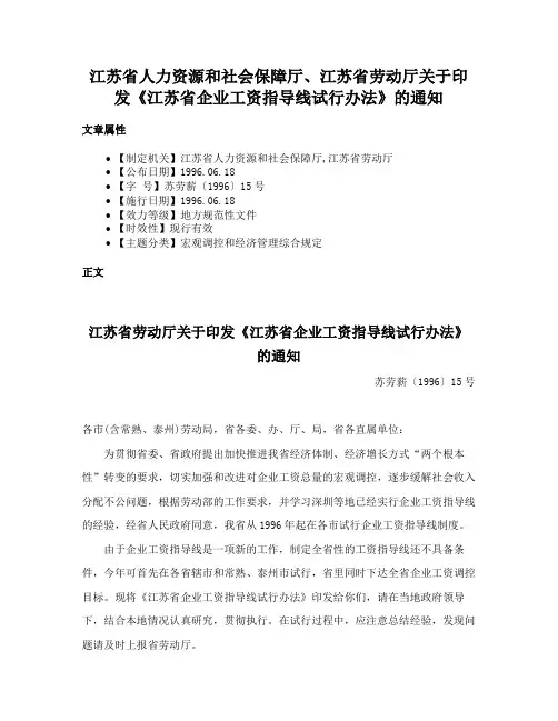 江苏省人力资源和社会保障厅、江苏省劳动厅关于印发《江苏省企业工资指导线试行办法》的通知