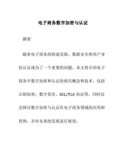 电子商务数字加密与认证