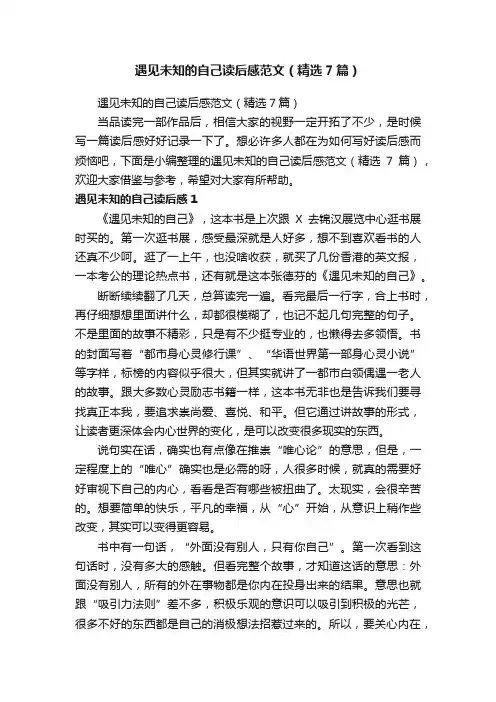 遇见未知的自己读后感范文（精选7篇）