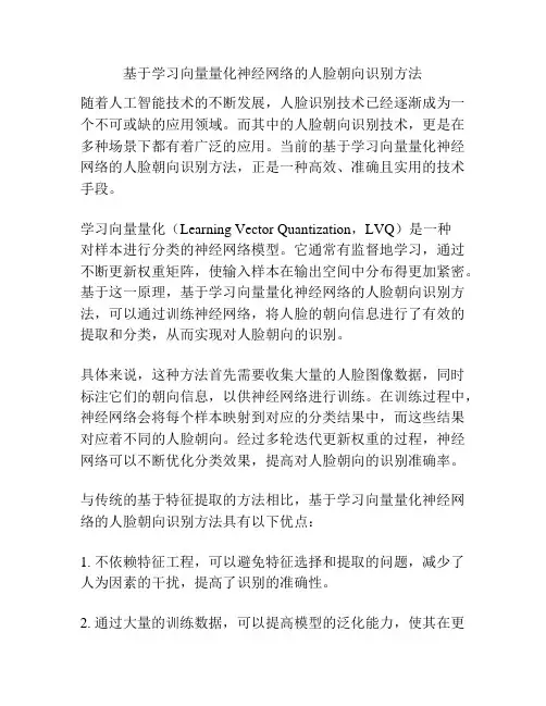 基于学习向量量化神经网络的人脸朝向识别方法