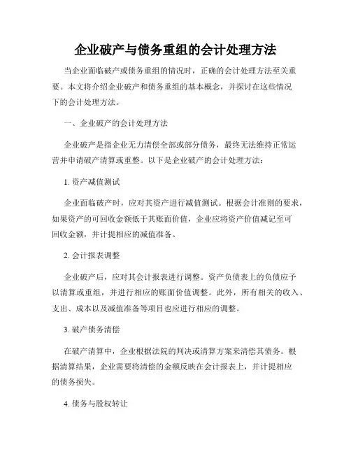 企业破产与债务重组的会计处理方法