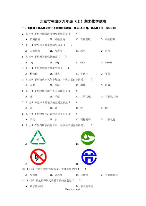 北京市朝阳区九年级(上)期末化学试卷