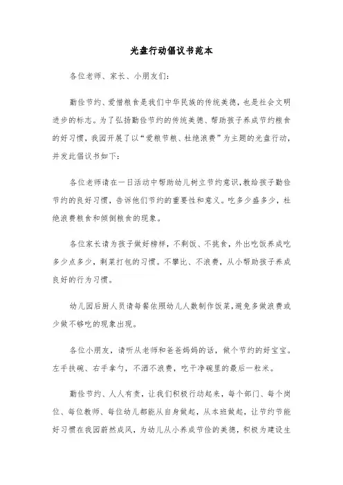 光盘行动倡议书范本（12篇）