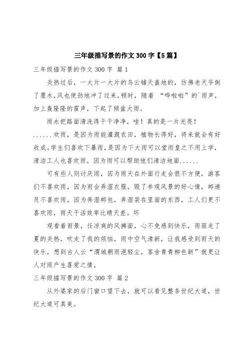 三年级描写景的作文300字【5篇】