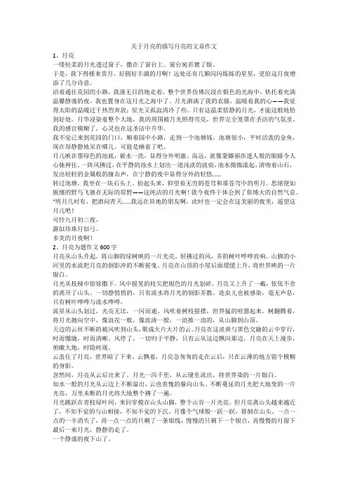 关于月亮的描写月亮的文章作文