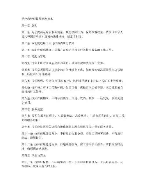 足疗店管理技师制度范本