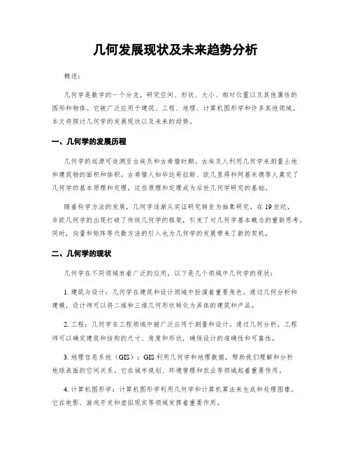 几何发展现状及未来趋势分析