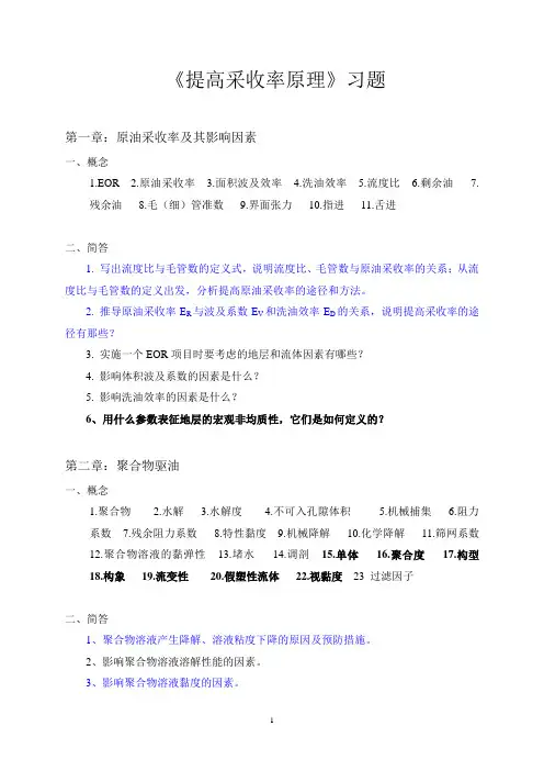 提高采收率原理习题2015