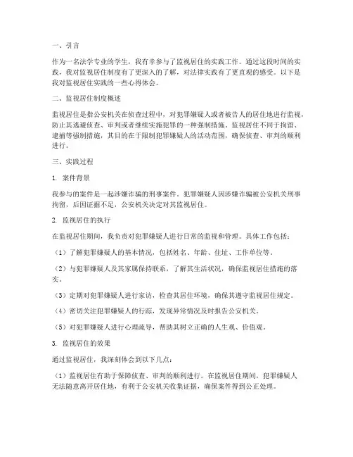 监视居住实践心得体会