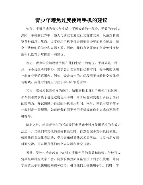 青少年避免过度使用手机的建议