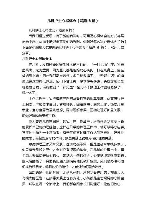 儿科护士心得体会（精选6篇）