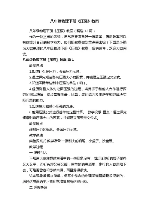 八年级物理下册《压强》教案（精选12篇）
