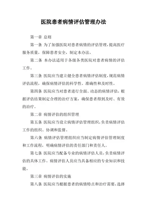 医院患者病情评估管理办法
