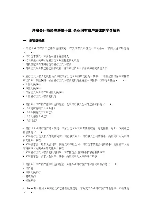注册会计师经济法第十章 企业国有资产法律制度含解析