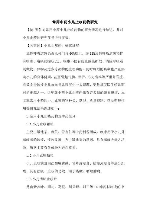 常用中药小儿止咳药物研究