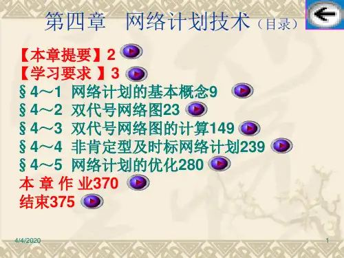 网络计划技术 ppt课件