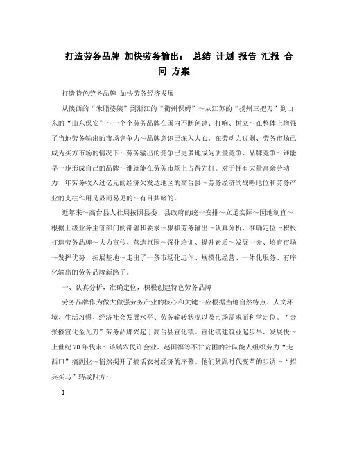 打造劳务品牌加快劳务输出：总结计划报告汇报合同方案