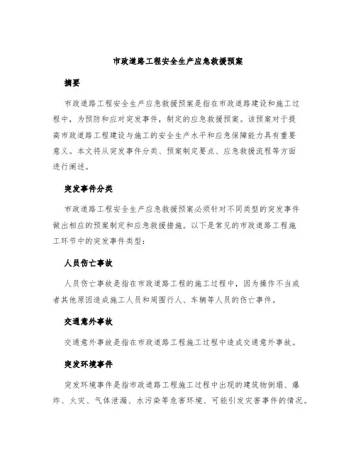 市政道路工程安全生产应急救援预案