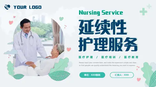 延续性护理服务万能模版