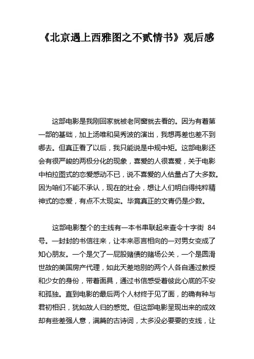 北京遇上西雅图之不贰情书观后感_6